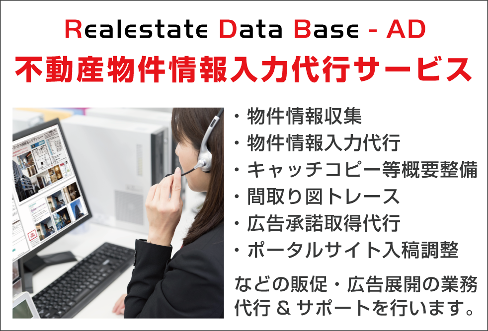 不動産物件情報入力代行サービス/RDB