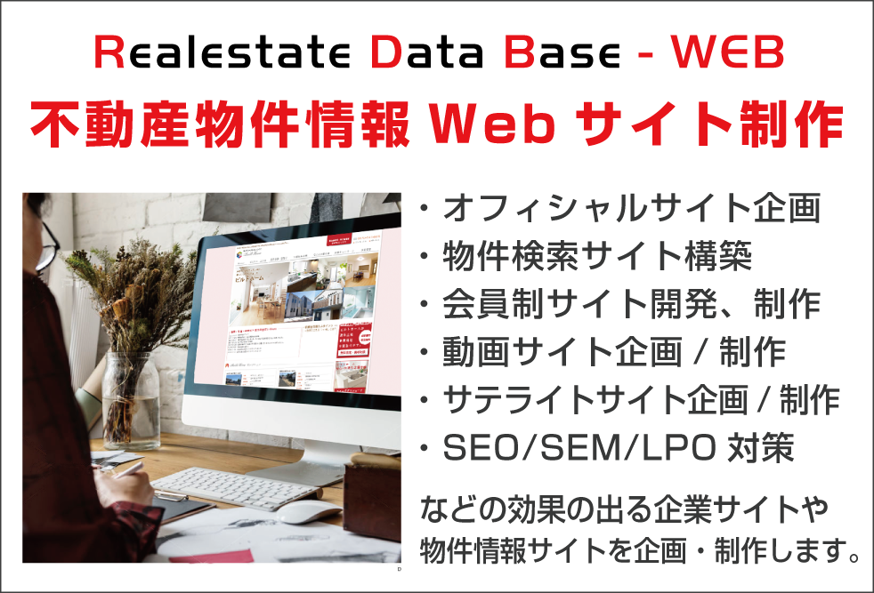 不動産会社向けWebサイト制作コンサルティング/RDB-WEB
