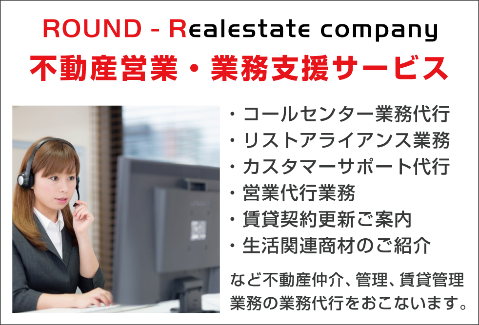 不動産会社向け営業支援サービス/ROUND-R